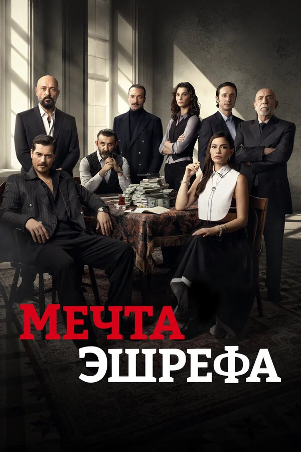Мечта Эшрефа - постер сериала